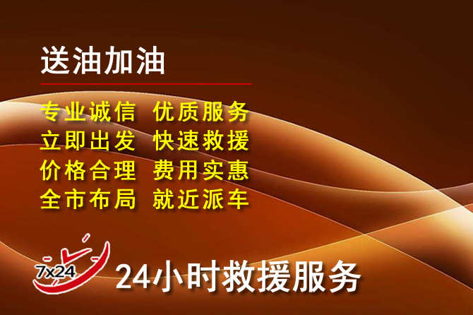 天宁区道路救援汽车送机油