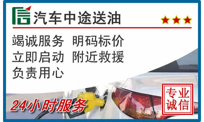 天宁区高速公路汽车送汽油