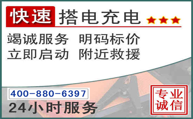天宁区汽车电瓶搭电电话 天宁区汽车电瓶搭电电话