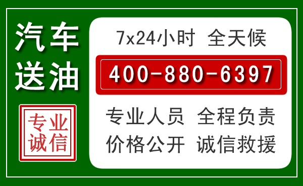 天宁区汽车送油救援电话 天宁区汽车送油救援电话